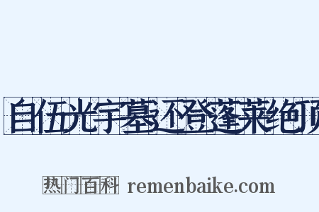 自伍光宇墓还登蓬莱绝顶是什么意思的图片